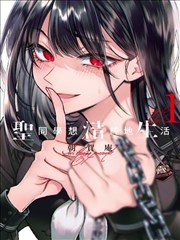 恋爱观察题材热门漫画样签的暖灰格位